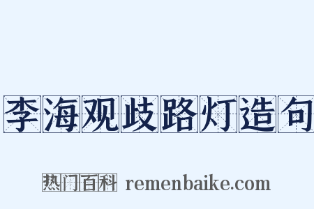 李海观歧路灯造句是什么意思的图片